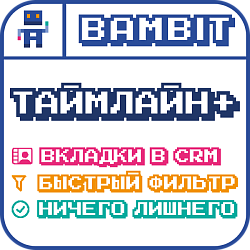 Таймлайн+